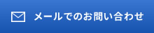 メールでのお問い合わせ