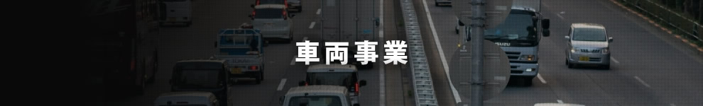 車両事業