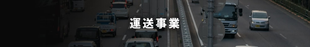 運送事業